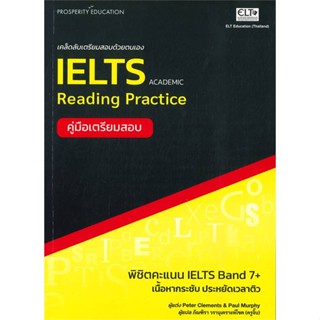 หนังสือ เคล็ดลับเตรียมสอบด้วยตัวเอง IELTS READIN หนังสือคู่มือเรียน คู่มือเตรียมสอบ