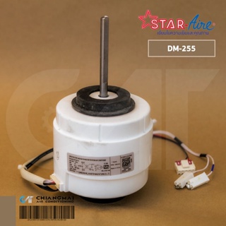 มอเตอร์แอร์ Star Aire มอเตอร์คอยล์เย็น สตาร์แอร์ รุ่น DM-255 (RPG45C(RPG45-4) 45W.) อะไหล่แอร์ ของแท้ศูนย์ *110020120...