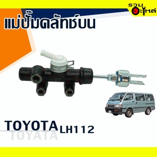 แม่ปั๊มคลัทช์บน TOYOTA : LH112 📍เบอร์แท้ : 31420-36130 📌(ราคาต่อชิ้น)