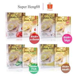 มาส์กสเนล มูดส์ (1กล่อง10ซอง) Snail Plus Premium Facial Mask