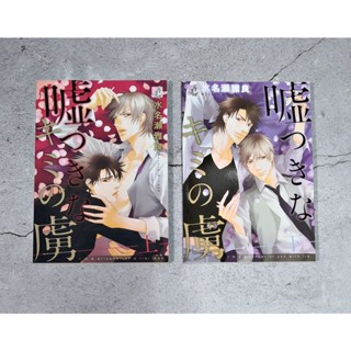 การ์ตูนวาย uncut I’m a prisoner of a liar man 1-2 จบ : Minase Masara