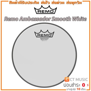 หนังกลอง Remo Ambassador Smooth White