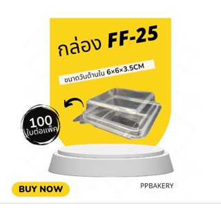 กล่องพลาสติกใส กล่อง ff-25 แพ็ค100ใบ