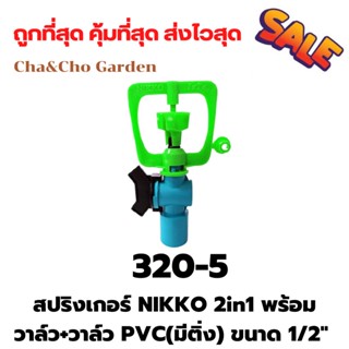 สปริงเกอร์ NIKKO 2in1 พร้อมวาล์ว+วาล์ว PVC ขนาด 1/2" (มีติ่ง)