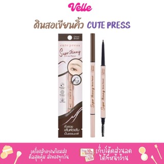 [📦 ส่งด่วน - ราคาถูก ] ดินสอเขียนคิ้ว CUTE PRESS  SUPER SKINNY BROW PENCIL เขียนง่าย กันน้ำ ติดทนนาน 12 ชั่วโมง