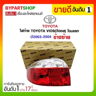 ไฟท้าย TOYOTA VIOS(วีออส) โฉมแรก ปี2003-2004