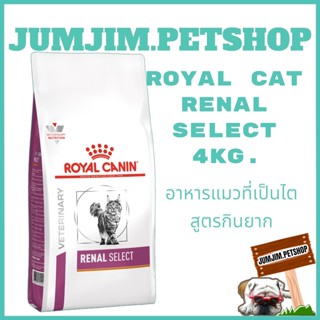 royal canin 4กก.อาหารแมว สูตรRenal Select exp.06/2024