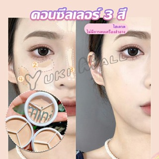 Yuki คอนซีลเลอร์ ปกปิดรอยคล้ำใต้ตา 3 สี  รอยคล้ำรอบดวงตาดำ  Concealer