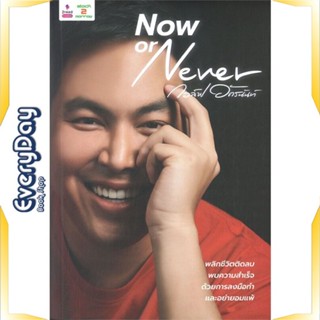 หนังสือ Now or Never หนังสือบริหาร ธุรกิจ การบริหารธุรกิจ พร้อมส่ง