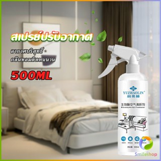 Smileshop สเปรย์น้ำหอมปรับอากาศ ลดกลิ่นไม่พึ่งประสงค์ ให้ห้องหอมสดชื่น Air refreshing spray