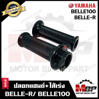 ปลอกมือ ปลอกแฮนด์+ไส้เร่ง (เดิม) สำหรับ YAMAHA BELLE-R/ BELLE100 - ยามาฮ่า เบลอาร์/ เบล100 **รับประกันสินค้า** คุณภาพโรง