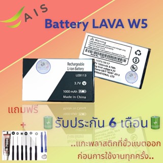 แบตเตอรี่ LAVA W5  |  แบตเตอรี่ลาวา |  รับประกัน6เดือน  |  แถมฟรีชุดไขควง+กาว สินค้าพร้อมส่ง จัดส่งทุกวัน