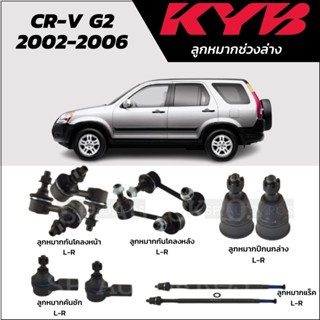 KYB ลูกหมาก CRV G2 02-06 ลูกหมากปีกนกล่าง  ลูกหมากคันชัก  ลูกหมากแร็ค  ลูกหมากกันโคลงหน้า ลูกหมากกันโคลงหลัง