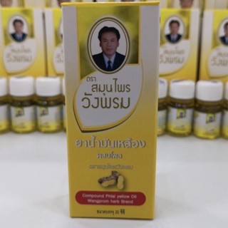 น้ำมันเหลืองผสมไพล ตราวังพรม ขนาดบรรจุ 20cc