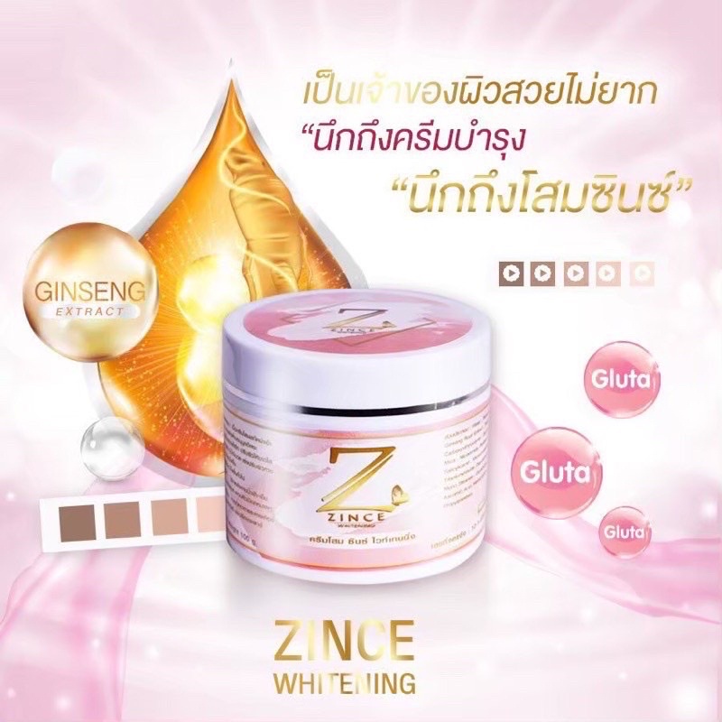 โสมซินซ์ ครีมบำรุงผิวกาย (zince whitening cream 100g)