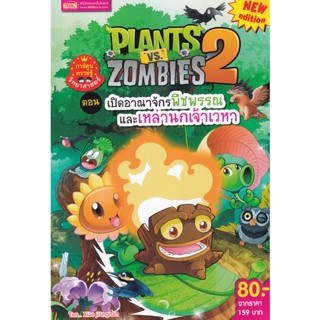 Se-ed (ซีเอ็ด) : หนังสือ Plants vs Zombies ตอน เปิดอาณาจักรพืชพรรณและเหล่านกเจ้าเวหา (ฉบับการ์ตูน)