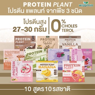 โปรตีนแพลนท์ 10 รสชาติ PROTEIN PLANT สูตร 1 โปรตีนพืช ออแกรนิค จากข้าว ถั่วลันเตา มันฝรั่ง ปรุงสำเร็จ 1 กล่อง 7 ซอง