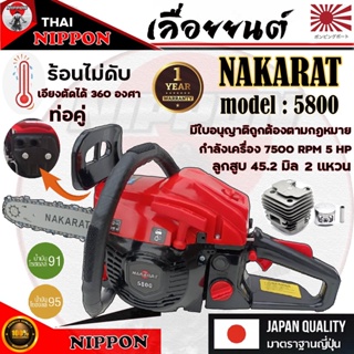 เลื่อยยนต์ เครื่องเลื่อยยนต์ เลื่อยไม้ ยี่ห้อ NAKARAT รุ่น 5800 เครื่องใหญ่ รับประกัน 1 ปี