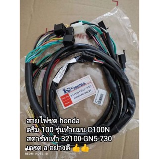 สายไฟชุด honda ดรีม 100 รุ่นท้ายมน C100N สตาร์ทเท้า สินค้าเกรด a