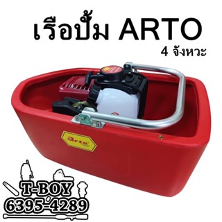 เรือปั๊มน้ำ4จังหวะ ARTO