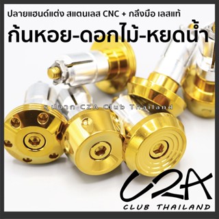 ปลายแฮนด์แต่ง สแตนเลส CNC-กลึงมือ สีทอง ตุ้มปลายแฮนด์ สแตนเลสแท้ ราคาต่อ 1 คู่