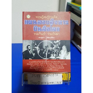 แผนลอบสังหารบันลือโลก ร่วมกันเข้า ร่วมกันฆ่า / ดาณุภา 1910 หนังสือมือสอง