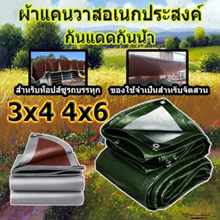 ผ้าใบกันฝน ผ้าคลุมรถ ขนาด 3x4 4x6 เมตร (มีตาไก่ ง่ายต่อการติดตั้ง) กันสาด ทนทาน วัสดุ PE ผ้าใบพลาสติกอเนกประสงค์