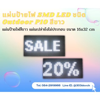 แชร์: 0 แผ่นป้ายไฟ SMD LED ชนิด Outdoor P10 กันน้ำ อายุการใช้งาน 100000 ชั่วโมง สีขาว