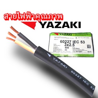 YAZAKI VCT IEC 53 ( VCT) vct 2 x 1 , vct 2 x 1.5 ,VCT 2 x 2.5, , vct 3 x 1.5, vct 3 2.5 ,VCT, 4 x 2.5 สายอ่อน