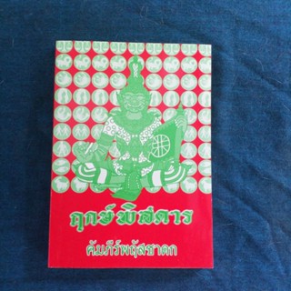 ฤกษ์พิสดาร คัมภีร์พฤสชาดก