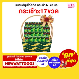 แบรนด์ซุปไก่สกัด กระเช้าN  70 มล. (กระเช้าx17)