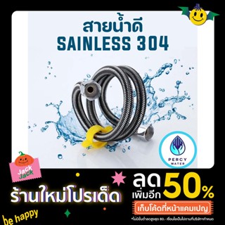 Percywater - สายน้ำดีรุ่นใหม่ stainless 304 ต่อก๊อกน้ำ ต่อเครื่องทำน้ำอุ่น 4หุน2ข้าง