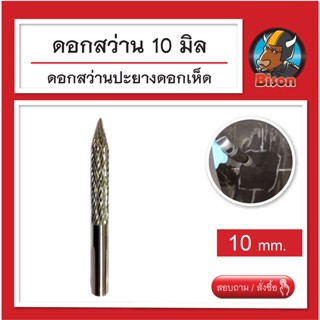 ดอกสว่านแกน 10 มิล ดอกสว่าน ปะยางแบบดอกเห็ด อุปกรณ์ปะยาง