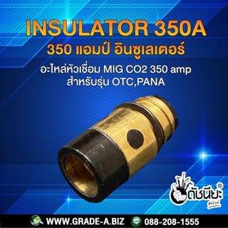 350A อินซูเลเตอร์พานาและโอทีซี สำหรับเครื่องเชื่อมซีโอทู,350A Insulator For Pana and OTC MIG(CO2)