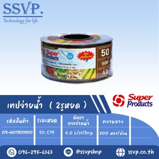 เทปน้ำหยด รุ่น SP 50-4L ความหนาของเทป 0.18 มม.(7 mil) ระยะหยด 50 cm. ความยาว 500 หลา รหัสสินค้า 578-1607500500