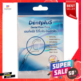 เดนท์พลัส ไหมขัดฟันชนิดด้าม 20 ชิ้นDent Plus Dental Floss Stick 20 Pieces