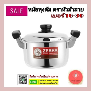 หม้อสแตนเลส หม้อหัวม้าลาย หม้อ2หู หม้อหุงต้มม้าลาย รุ่นcarry…