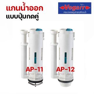 VEGARR แกนน้ำออกแบบปุ่มกดคู่ด้านบน แบบชิ้นเดียวรุ่นAP-11 และ สองชิ้นรุ่นAP-12