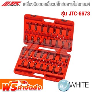 เครื่องมือถอดเขี้ยวปลั๊กต่อสายไฟรถยนต์ รุ่น JTC-6673 ยี่ห้อ JTC Auto Tools จัดส่งฟรี!!!