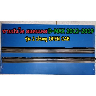 ชายบันได กันรอยบันได สครัพเพลท สแตนเลส D-MAX 2012 2013 2014 2015 2016 2017 2018 2019 รุ่น 2ประตู แค้บ CAB