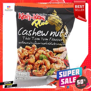 โก๋แก่ พลัส เมล็ดมะม่วงหิมพานต์ รสต้มยำแบบไทย 30 กรัมKoh-Kae Plus Cashew Nuts Thai style tom yum flavor 30 g.