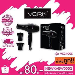 VORK PROFESSIONAL วอร์ก โปรเฟสชั่นแนล ไดร์เป่าผม รุ่น VK2400S สีดํา