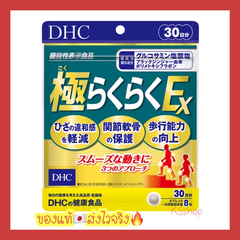 (ของแท้ ส่งไวจริง ) DHC super rakuraku ex 20 | 30 วัน บำรุงกระดูกสูตรเข้มข้น