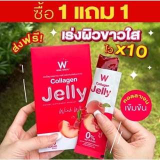 W JELLY COLLAGEN WINKWHITE เจลลี่คอลลาเจน วิ้งไวท์ ปรับผิวขาวใส ลดสิวฝ้ากระ บำรุงกระดูกและข้อ ผม เล็บ