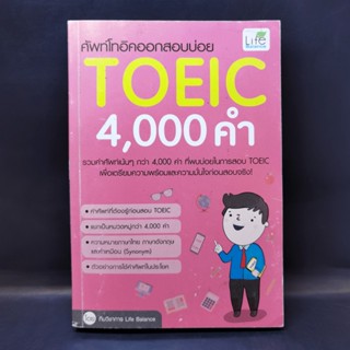 ศัพท์โทอิคออกสอบบ่อย TOEIC 4,000 คำ