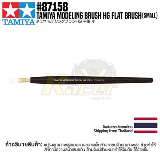 [พู่กันงานโมเดล] TAMIYA 87158 Modeling Brush HG Flat Brush (Small) พู่กันทามิย่าแท้ tool