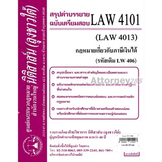 ชีทสรุป LAW 4001 กฎหมายเกี่ยวกับภาษีเงินได้ ม.รามคำแหง (นิติสาส์น ลุงชาวใต้)