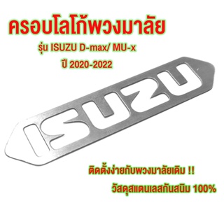 ครอบโลโก้พวงมาลัย รุ่น ISUZU D-MAX ปี2020-2022 โลโก้พวงมาลัย วัสดุสแตนเลส SUS304 ไม่เป็นสนิม หนา 1.0mm ติดตั้งง่าย