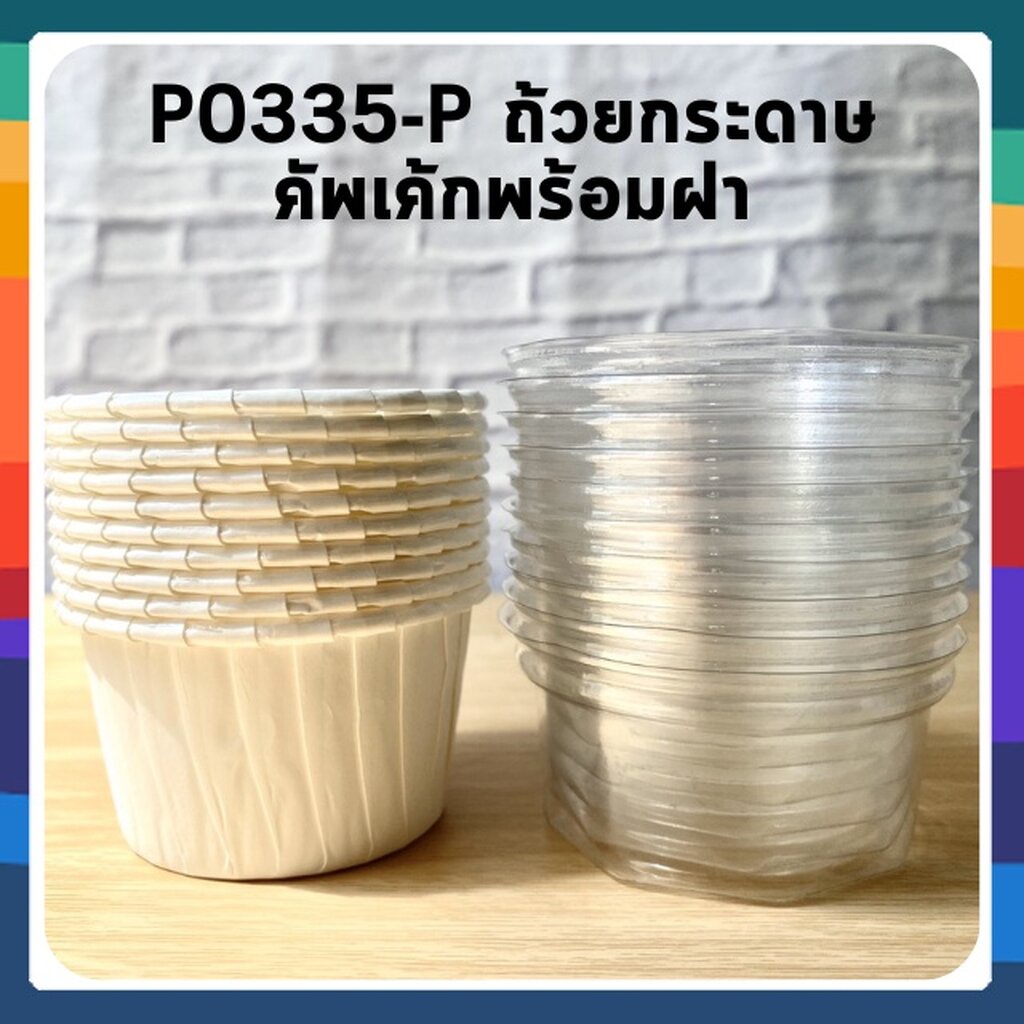P0335-P ถ้วยกระดาษคัพเค้กพร้อมฝา สีขาวไม่มีลาย ขนาด 5 cm 10ใบ/แพ็ค