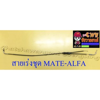 สายเร่งชุด MATE-ALFA (สายเร่งบน+สายต่อคาร์บู+สาย2T)